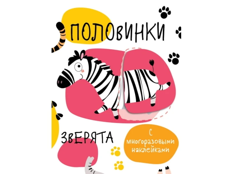 Мои первые развивающие наклейки. Половинки.Зверята.