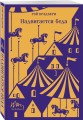 Набор мрачные сказки Брэдбери (из 3-х книг: Темный карнавал, Канун дня всех святых, Надвигается беда)