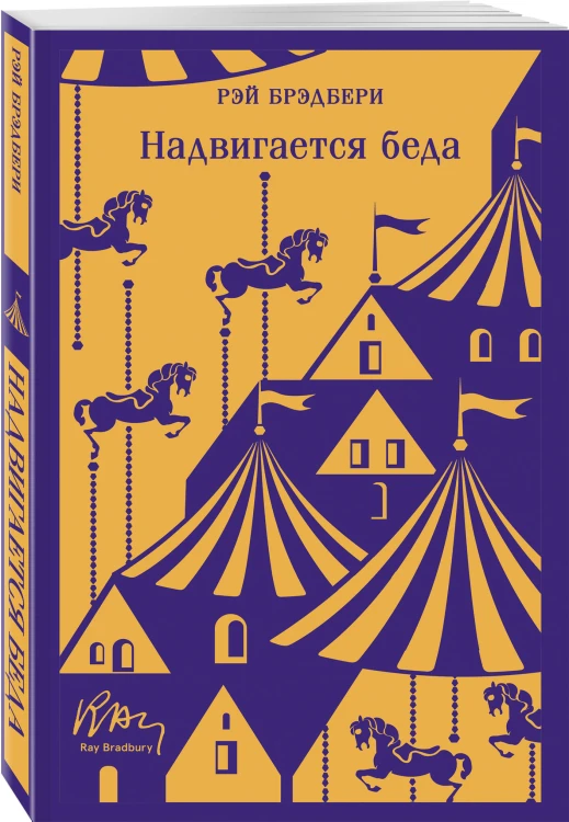 Набор мрачные сказки Брэдбери (из 3-х книг: Темный карнавал, Канун дня всех святых, Надвигается беда)