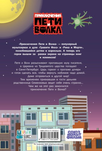 Приключения Пети и Волка. Дело о пропавшей музе