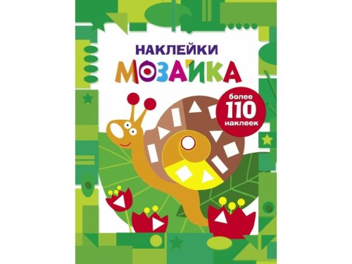 Наклейки-мозаика. Выпуск 8