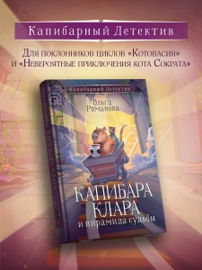 Капибара Клара и пирамида судьбы