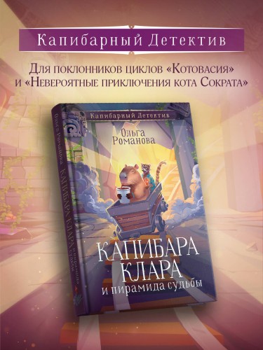 Капибара Клара и пирамида судьбы