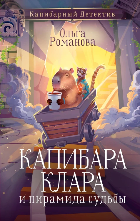 Капибара Клара и пирамида судьбы