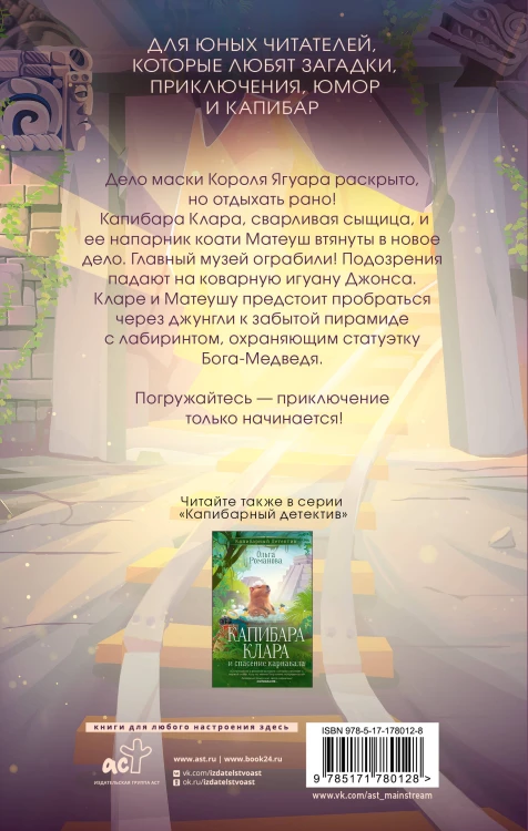Капибара Клара и пирамида судьбы