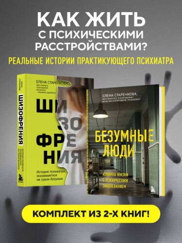 Безумные люди. Комплект из 2-х книг