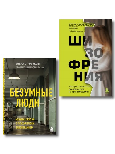 Безумные люди. Комплект из 2-х книг