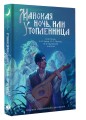 Майская ночь, или Утопленница