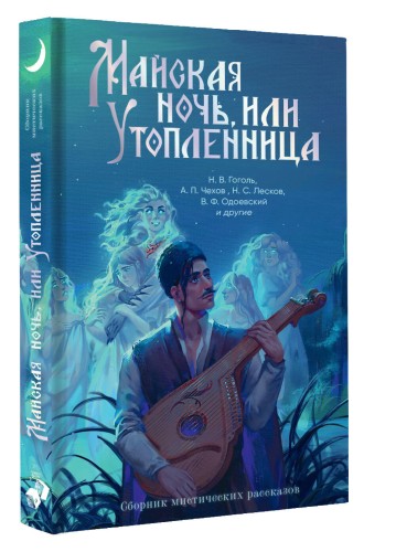 Майская ночь, или Утопленница