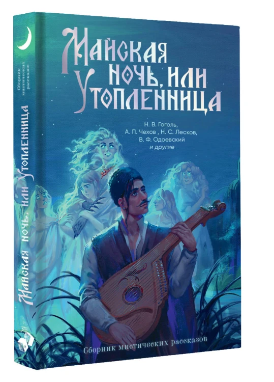 Майская ночь, или Утопленница
