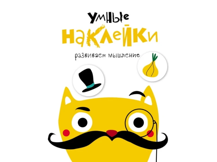 УМНЫЕ НАКЛЕЙКИ. Выпуск 3