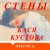 Стены