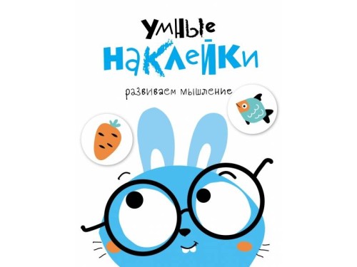 УМНЫЕ НАКЛЕЙКИ. Выпуск 2