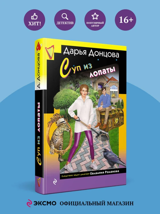 Суп из лопаты