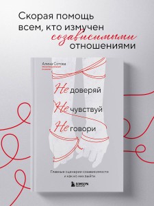 Не доверяй, не чувствуй, не говори. Главные сценарии созависимости и как из них выйти