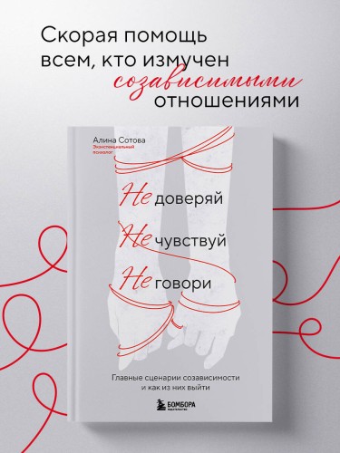 Не доверяй, не чувствуй, не говори. Главные сценарии созависимости и как из них выйти