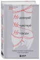 Не доверяй, не чувствуй, не говори. Главные сценарии созависимости и как из них выйти