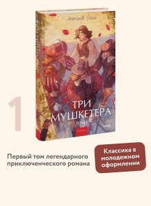 Три мушкетера. Том 1. Вечные истории. Young Adult
