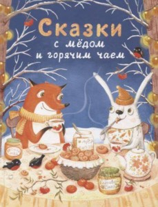 ДХЛ. Сказки с медом и горячим чаем