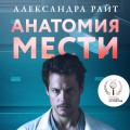 Анатомия мести