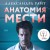 Анатомия мести
