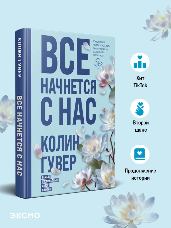 Все начнется с нас