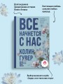 Все начнется с нас