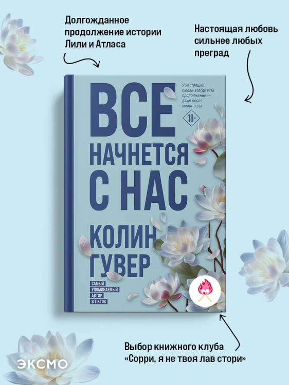 Все начнется с нас