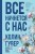 Все начнется с нас