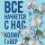 Все начнется с нас