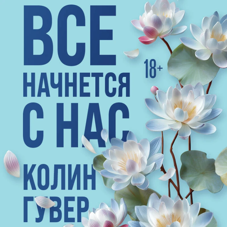 Все начнется с нас