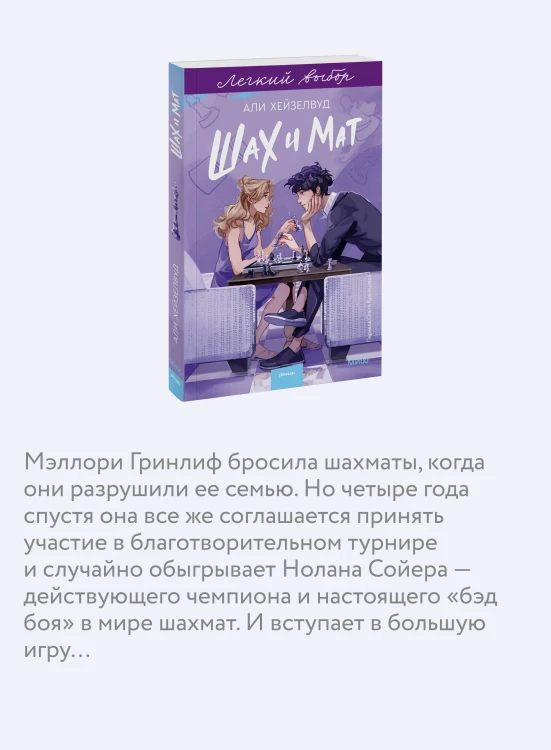 Шах и мат. Легкий выбор