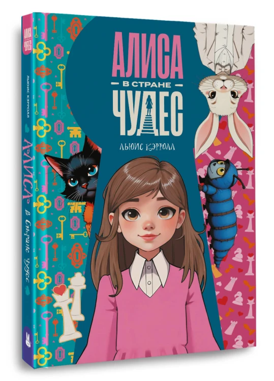 Алиса в Стране чудес