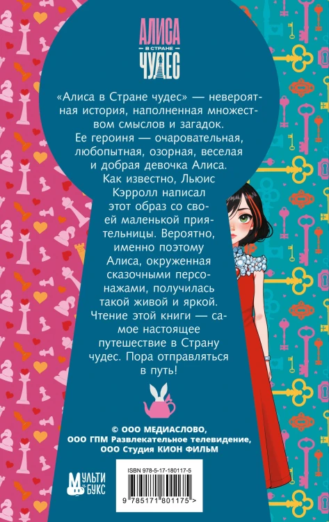 Алиса в Стране чудес