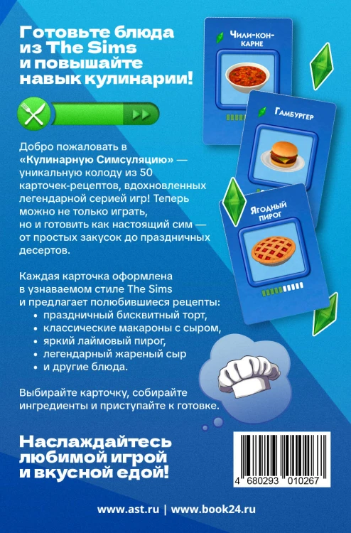 Кулинарная Симсуляция. 50 карт с рецептами