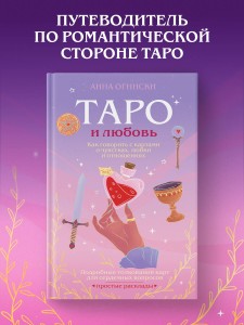 Таро и любовь. Как говорить с картами о чувствах, любви и отношениях