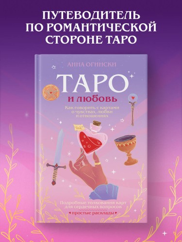 Таро и любовь. Как говорить с картами о чувствах, любви и отношениях