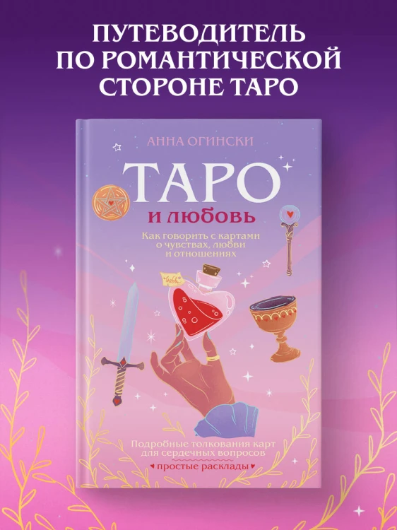 Таро и любовь. Как говорить с картами о чувствах, любви и отношениях