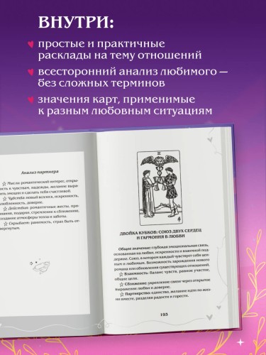 Таро и любовь. Как говорить с картами о чувствах, любви и отношениях