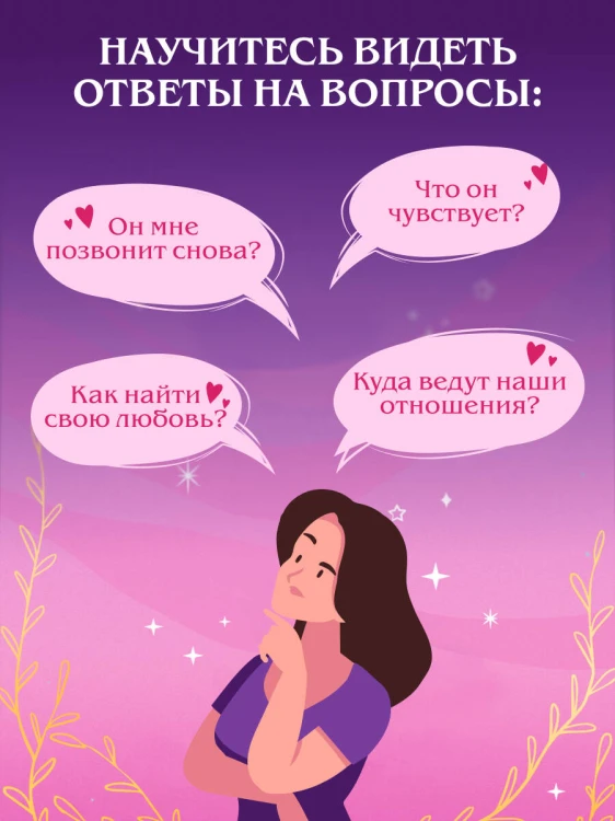 Таро и любовь. Как говорить с картами о чувствах, любви и отношениях