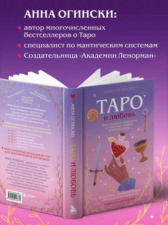 Таро и любовь. Как говорить с картами о чувствах, любви и отношениях