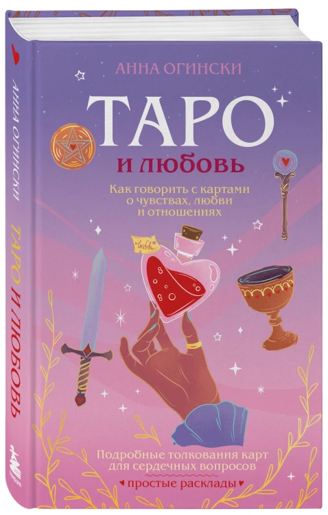 Таро и любовь. Как говорить с картами о чувствах, любви и отношениях