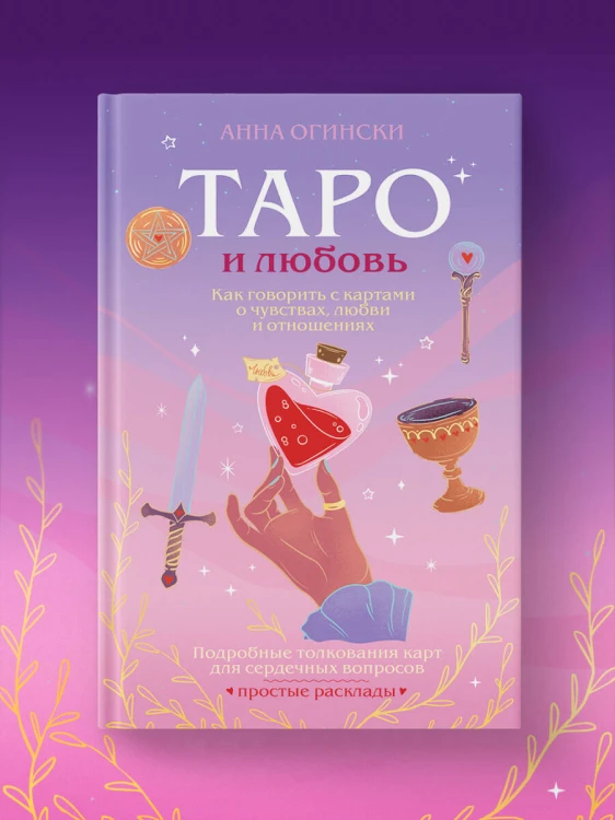 Таро и любовь. Как говорить с картами о чувствах, любви и отношениях