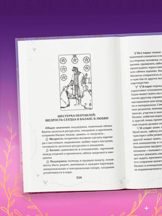 Таро и любовь. Как говорить с картами о чувствах, любви и отношениях