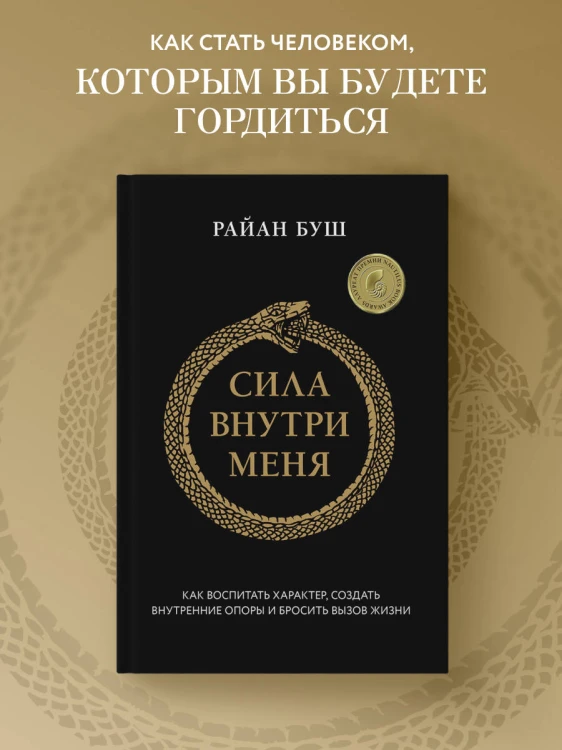 Сила внутри меня. Как воспитать характер, создать внутренние опоры и бросить вызов жизни