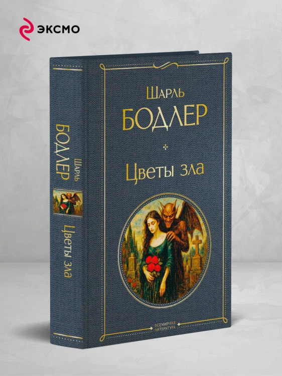 Цветы зла