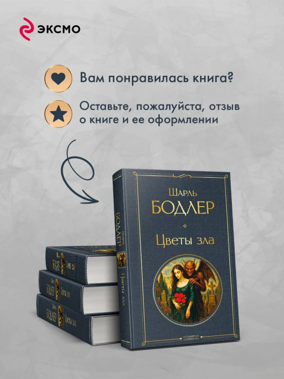 Цветы зла