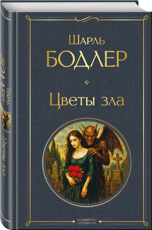 Цветы зла