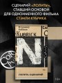 Лолита. Сценарий