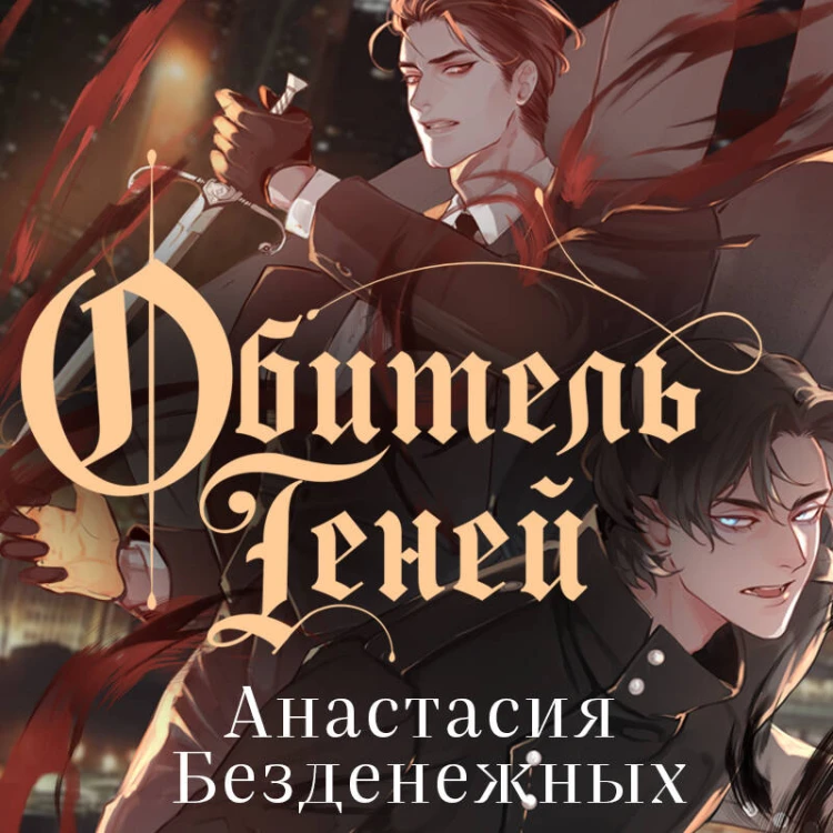 Обитель Теней (#2)